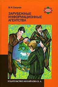 Зарубежные информационные агентства. Серия "Библиотека профессионального журналиста